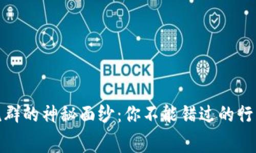 揭开数字货币交流群的神秘面纱：你不能错过的行业内幕与未来趋势