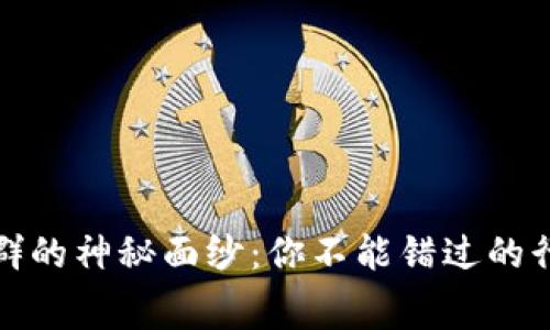 揭开数字货币交流群的神秘面纱：你不能错过的行业内幕与未来趋势
