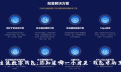 世界主流数字钱包：你知道哪一个才是“钱包中