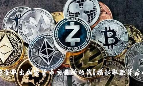 如何安全取出加密货币交易所的钱？揭秘取款背后的秘密