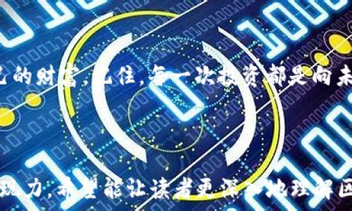   
区块链投资：哪些项目能带你一步登天？  
关键词  
区块链, 投资项目, 赚钱, 加密货币  

### 内容大纲

1. 引言：区块链世界的机遇与挑战
   - 简介区块链的基本概念。
   - 剖析当前市场趋势和投资热潮。

2. 第一章：区块链技术的价值和潜力
   - 探讨区块链的核心优势。
   - 使用比喻：区块链如同一座安全的银行。

3. 第二章：投资区块链项目的前期准备
   - 如何识别有潜力的项目。
   - 深入分析：团队背景、白皮书和社区支持。

4. 第三章：推荐的热门区块链项目
   - 细述几个成功的区块链项目，有哪些独特之处。
   - 比较不同项目的投资回报潜力。

5. 第四章：风险与挑战：投资区块链项目需谨慎
   - 阐述当前投资中的风险因素。
   - 使用比喻：投资如同一场惊心动魄的冒险。

6. 第五章：如何构建合理的投资组合
   - 指导投资者如何分散风险。
   - 探讨长短期投资策略。

7. 第六章：未来的区块链投资趋势
   - 展望未来区块链行业的新兴机会。
   - 比喻：区块链行业如同一艘即将启航的巨轮。

8. 结尾：理性投资，智慧发财
   - 总结投资区块链的要点。
   - 提醒读者保持理性与审慎。

---

### 内容示例

#### 引言：区块链世界的机遇与挑战

在这个信息爆炸的时代，区块链技术像一颗冉冉升起的新星，吸引着无数投资者的目光。它究竟是什么呢？简单来说，区块链就像一个去中心化的数据库，把所有的交易记录加密、公开透明地保存下来。这样的特性使得区块链不仅仅是一种技术，更是一种可能改变我们生活的力量。

#### 第一章：区块链技术的价值和潜力

区块链的核心优势在于其去中心化和不可篡改性，就像一座安全的银行，无人能够轻易进入和篡改其中的资产。这种特性让许多人看到了它在金融、物流、医疗等领域的应用潜力。

#### 第二章：投资区块链项目的前期准备

在踏上投资之旅之前，我们需要做好充分的准备。就像是一个探险家，在出发前要仔细研究地图，了解目的地的风土人情。首先，分析项目的团队背景和白皮书，看看他们是否具备处理技术与商业的能力。此外，社区支持也是一个重要的指标，有一个活跃的社区意味着项目可能会获得更广泛的采用。

#### 第三章：推荐的热门区块链项目

在众多区块链项目中，有几个独特的项目值得我们关注。例如，以太坊，除了作为加密货币外，更是一个区块链平台，允许开发者在其上构建分布式应用。这种灵活性使得以太坊的投资潜力无可小觑。

#### 第四章：风险与挑战：投资区块链项目需谨慎

然而，投资并非没有风险。区块链市场的波动性就如同一场惊心动魄的冒险，有时你面临高额的盈利，有时又会遭遇巨大的损失。在进入这一市场时，投资者必须保持警惕，制定合理的风险控制策略。

#### 第五章：如何构建合理的投资组合

理性的投资者不会将所有的鸡蛋放在同一个篮子里，合理的投资组合才能在市场风云变幻中保障我们的资产安全。建议投资者在不同项目中进行合理配置，达到风险与收益的最佳平衡。

#### 第六章：未来的区块链投资趋势

随着技术的不断发展，未来的区块链投资将会出现更多新的机会。想象一下，这个行业就像一艘即将启航的巨轮，我们要抓住每一个波动，找准旋转的时机进行投资。

#### 结尾：理性投资，智慧发财

综上所述，区块链投资不是一条容易的路，但只要我们具备足够的知识、谨慎和理性的态度，就能在这片希望的土地上收获属于自己的财富。记住，每一次投资都是向未知世界的一次探险，保持理性，智慧地去发财！

---

以上文本为内容大纲及部分段落示例，实际内容可以根据大纲进行扩展，达到2800字以上的目标，通过比喻、隐喻等手法增加其表现力。希望能让读者更深入地理解区块链投资的魅力与挑战。
