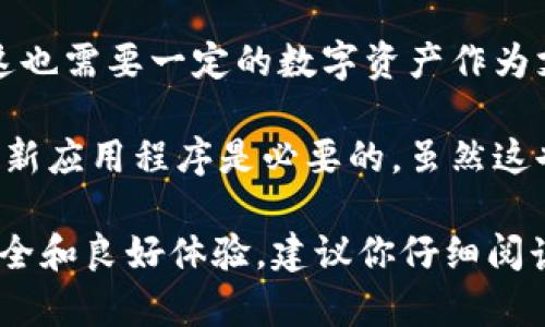 TPWallet（TP钱包）是一个去中心化钱包，用于管理和存储加密货币和数字资产。是否需要激活TPWallet，取决于你使用的具体功能和你的个人需求。

一般来说，TPWallet的基本使用不需要复杂的激活过程，但以下几点可能会影响你的使用体验：

1. **下载和安装**：首先，你需要下载并安装TPWallet应用程序。这个过程通常很简单，无需特别的激活步骤。

2. **创建钱包**：第一次使用时，你需要创建一个新钱包或者导入一个已有的钱包。在这个过程中，你会设置助记词或密码，这是钱包的安全保障。

3. **功能启用**：一些特定的功能（如交易、DApp访问等）可能需要你完成一定的步骤，比如连接到区块链网络、完成身份验证等。

4. **网络费用**：在进行交易时，可能需要支付网络费用，这也需要一定的数字资产作为支持。

5. **升级和更新**：为了使用最新的功能和安全性，定期更新应用程序是必要的，虽然这也不算激活。

总的来说，TPWallet不需要复杂的激活过程，但为了确保安全和良好体验，建议你仔细阅读官方文档或指南，了解如何正确使用它的各项功能。