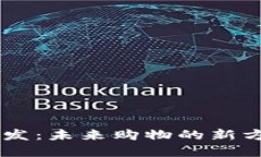 区块链商城平台开发：未来购物的新方式，您准