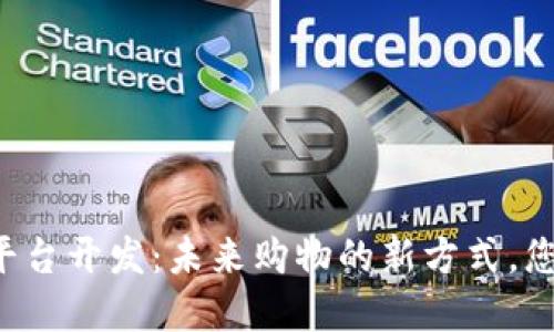 区块链商城平台开发：未来购物的新方式，您准备好了吗？