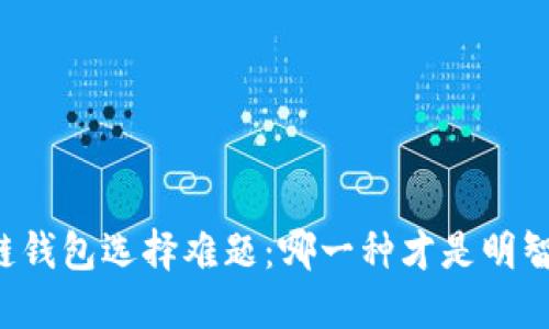 区块链钱包选择难题：哪一种才是明智之选？