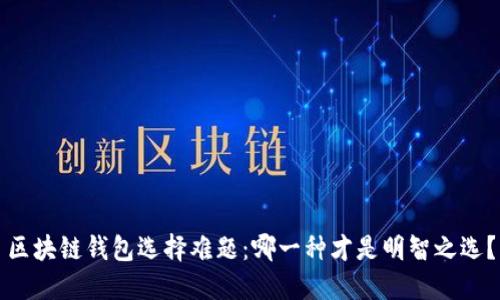 区块链钱包选择难题：哪一种才是明智之选？