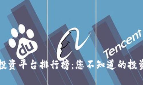 十大投资平台排行榜：您不知道的投资秘密
