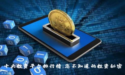 十大投资平台排行榜：您不知道的投资秘密