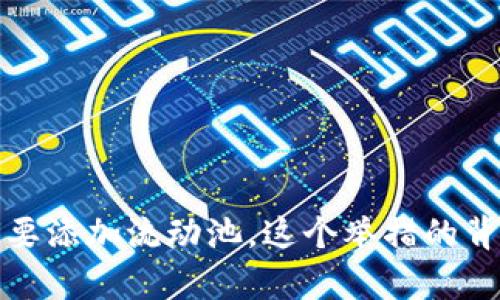 TPWallet：为何要添加流动池，这个举措的背后有哪些秘密？