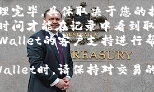 在使用TPWallet进行提币时，如果您需要取消提币，可以根据下面的步骤进行操作。请注意，取消提币的流程可能受到不同因素的影响，如交易状态、网络状况等。

### 取消提币的步骤：

1. **登录您的TPWallet账户**
   - 首先，打开TPWallet应用或访问其官方网站，并使用您的账户信息登录。

2. **进入提币历史记录**
   - 在您的账户界面，找到“交易记录”或“钱包”选项，点击进入。

3. **查找待处理的提币请求**
   - 在交易记录中，查看您的提币请求，找到您想要取消的那笔提币。

4. **确认提币状态**
   - 查看该提币的状态，确保其仍处于待处理状态。如果状态变为“已完成”或“失败”，则无法取消提币。

5. **点击取消提币**
   - 如果提币请求仍在处理，您可以找到“取消”或“撤回”按钮，点击它。

6. **确认取消操作**
   - 系统将提示您确认是否取消该提币请求。如果您确认，点击“确定”以完成取消操作。

7. **检查取消状态**
   - 返回到提币记录中，确认该笔提币已被成功取消。

### 注意事项：

- **网络费用**: 即使取消了提币请求，某些网络费用可能仍会处理完毕，具体取决于您的提币请求是否已经被执行。
- **处理时间**: 每个平台的处理时间不同，您可能需要等待一段时间才能在记录中看到取消状态。
- **联系客服**: 如果在操作过程中遇到任何问题，请及时联系TPWallet的客户支持进行帮助。

根据以上步骤，您应该能够成功取消TPWallet的提币请求。使用TPWallet时，请保持对交易的细致关注，以避免不必要的损失。