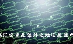 私下换汇究竟是法外之地还是法网难逃？