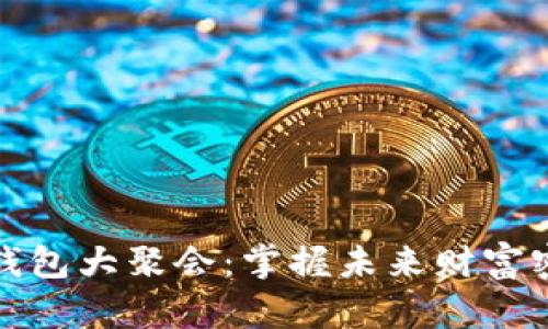 数字货币钱包大聚会：掌握未来财富密码的秘密