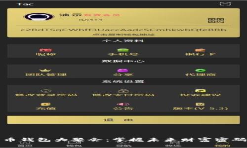 数字货币钱包大聚会：掌握未来财富密码的秘密