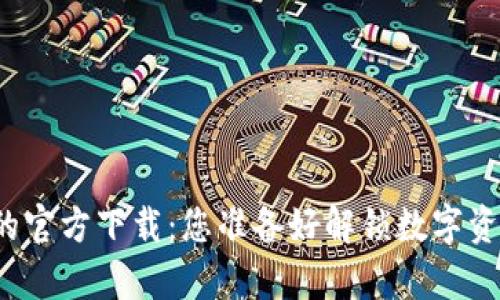 探索tpwallet的官方下载：您准备好解锁数字资产的未来了吗？