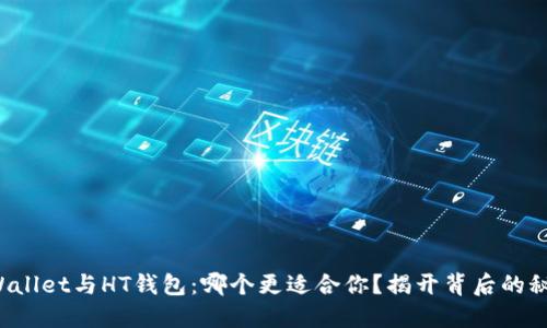 TPWallet与HT钱包：哪个更适合你？揭开背后的秘密！