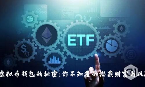 : 虚拟币钱包的秘密：你不知道的潜藏财富与风险！