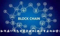 如何在TP钱包中重新授权？揭示背后的秘密！