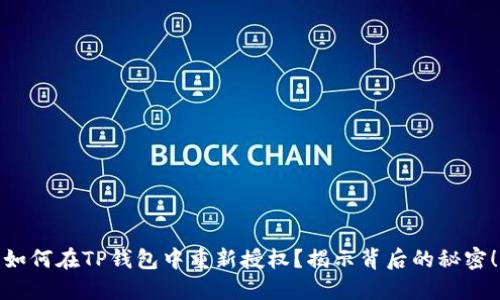 如何在TP钱包中重新授权？揭示背后的秘密！