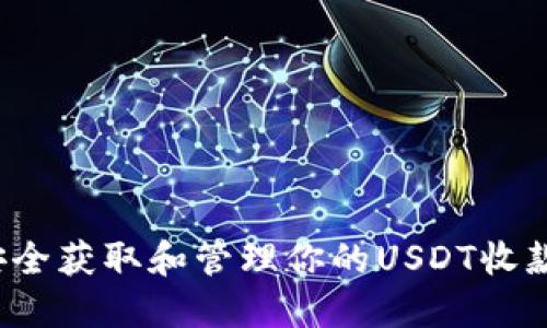 如何安全获取和管理你的USDT收款地址？