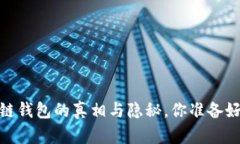 tpwallet涉嫌：区块链钱包的真相与隐秘，你准备好