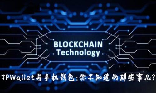 TPWallet与手机钱包：你不知道的那些事儿?