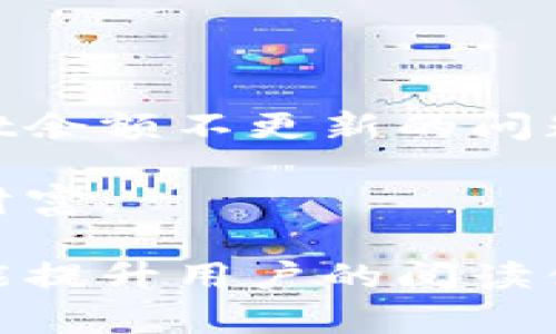   TPWallet更新后余额不更新：你忽视的细节可能让你错失重要信息！ / 

 guanjianci TPWallet, 钱包余额, 更新问题, 加密货币 /guanjianci 

引言：钱包的秘密
生活中，数字钱包就像是我们计划的一部分，犹如一只装满宝贝的神秘盒子。你永远无法确定揭开它时会发现什么，而在使用TPWallet时，有时你的余额就像藏在盒子底下的巧克力，表面看似丰富，但内里却隐藏着不为人知的秘密。

为什么余额不更新？
在更新TPWallet后，钱包余额不更新的问题可能根植于多个因素。想象一下，当你准备迎接一场盛宴时，食材的准备至关重要。如果缺少了某个关键的原料，即使所有的步骤都按照食谱执行，最后的菜肴也可能大打折扣。在TPWallet的使用中，这个“原料”可能就是应用程序自身的问题、网络连接不畅或数字资产平台的问题。

常见原因分析
首先，我们需要了解常见原因，正如我们在生活中会遇到的各种意外情况：
ul
  listrong应用程序问题：/strong新版本中的bug可能导致余额显示错误。/li
  listrong网络连接：/strong不稳定的网络就像是无风的帆船，让你无法及时获得更新。/li
  listrong区块链延迟：/strong在区块链上交易的信息传播就像是大海中的涟漪，可能会因为拥堵而延误。/li
  listrong账户设置：/strong错误的设置就像是迷了路的旅行者，找不到通往目的地的道路。/li
/ul

排查问题的步骤
当钱包的余额不更新时，我们需要采取有效的排查措施，确保无论是在旅途中还是在数字资产的世界中，都能顺利行进。
ol
  listrong检查更新日志：/strong查看TPWallet的更新日志，了解新版本是否有已知的问题。/li
  listrong重启应用程序：/strong重启就像给大脑一个小小的假期，让它重新开始工作。/li
  listrong确保网络连接：/strong检查你的网络状况，稳定的网络确保信息及时更新。/li
  listrong查看区块链状态：/strong使用区块链浏览器查看相关交易的状态。/li
  listrong联系客服：/strong如果以上步骤无效，联系TPWallet的客服就像向一个智者请教解决方案。/li
/ol

如何预防余额不更新
生活的旅程中，总会出现意外，而预防措施通常就是我们前行的护身符。要防止TPWallet余额不更新，以下几点尤为重要：
ul
  listrong保持应用程序更新：/strong像是定期给手机洗澡，确保它运转顺利。/li
  listrong定期检查网络：/strong随时监控网络质量，确保连接通畅。/li
  listrong了解区块链动态：/strong紧跟加密货币的新闻与动态，掌握市场变化。/li
/ul

总结与展望
数字钱包的使用总是伴随着挑战，账户余额的变化就如同生活中的起伏，时刻提醒我们关注细节。通过以上的方法和措施，我们可以有效地防范TPWallet余额不更新的问题，享受数字资产带来的便利与乐趣。在未来的旅途中，我们也许会遇到更多新奇的挑战，而这正是生活的魅力所在，它教会我们如何在变幻中找到平衡。

最后，记住，你的钱包和你的人生，就如同那盒巧克力，充满了未知与惊喜。唯有适时的观察、合理的管理，才能让这个神秘的盒子为你带来更多的惊喜与财富。 

通过丰富的比喻与细节描述，以上内容不仅帮助TPWallet余额不更新的原因，更能让他们在排查和预防问题中有一个完整的思路。而这种文字风格，也能提升用户的阅读体验，使其更贴近自然的语言表达。
