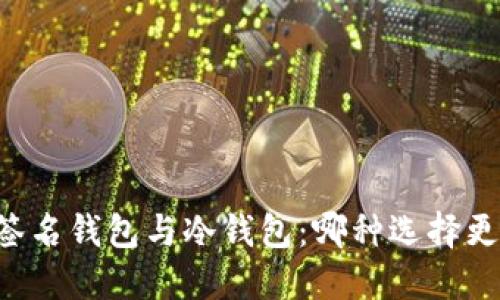 多重签名钱包与冷钱包：哪种选择更安全？
