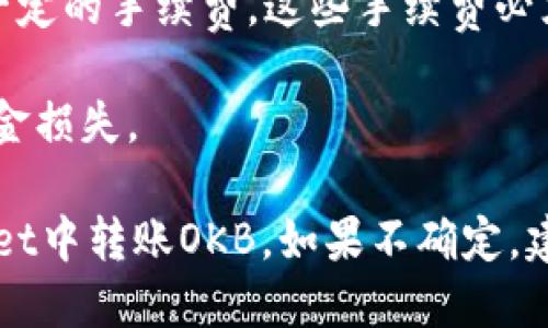 TP Wallet是一个多链数字资产钱包，支持多种加密货币和区块链，而OK是一种基于OKEx平台的数字货币。如果您想知道TP wallet是否能转账OK币（OKB），一般来说，这取决于几个因素。

首先，您需要查看TP Wallet是否支持OKB。如果TP Wallet中有OKB的支持，那么您就可以在该钱包中进行OKB的转账。

其次，您还需要确保您有足够的网络费用来完成转账。所有区块链的转账都有一定的手续费，这些手续费必须由转账人承担。

最后，在转账过程中，确保输入正确的接收地址，从而避免因地址错误导致的资金损失。

总的来说，如果TP Wallet支持OKB，并且您遵循转账步骤，您就可以在TP Wallet中转账OKB。如果不确定，建议查看TP Wallet的官方文档或支持页面以获取准确的信息。