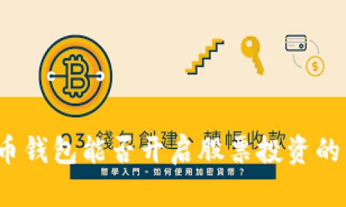 数字货币钱包能否开启股票投资的新大门？