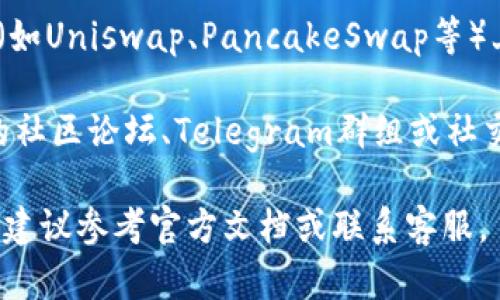 要查看TPWallet的流动性资金池，您可以按照以下步骤进行操作：

1. **访问TPWallet官网**：前往TPWallet的官方网站，通常在网站的导航菜单中可以找到与流动性资金池相关的部分。

2. **使用TPWallet应用**：如果您安装了TPWallet的移动应用，可以直接在应用中查找流动性资金池的相关信息。

3. **查看去中心化交易平台（DEX）**：TPWallet往往会在与之关联的去中心化交易平台（如Uniswap、PancakeSwap等）上提供流动性资金池信息。您可以直接访问这些平台，输入TPWallet的代币信息进行查询。

4. **查看社区支持资源**：如果您在官网或应用中找不到相关信息，可以访问TPWallet的社区论坛、Telegram群组或社交媒体平台，通常会有其他用户分享相关信息。

这些步骤可以帮助您方便地找到TPWallet的流动性资金池的信息。如果有进一步的问题，建议参考官方文档或联系客服。