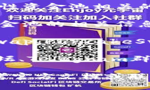 要查看TPWallet的流动性资金池，您可以按照以下步骤进行操作：

1. **访问TPWallet官网**：前往TPWallet的官方网站，通常在网站的导航菜单中可以找到与流动性资金池相关的部分。

2. **使用TPWallet应用**：如果您安装了TPWallet的移动应用，可以直接在应用中查找流动性资金池的相关信息。

3. **查看去中心化交易平台（DEX）**：TPWallet往往会在与之关联的去中心化交易平台（如Uniswap、PancakeSwap等）上提供流动性资金池信息。您可以直接访问这些平台，输入TPWallet的代币信息进行查询。

4. **查看社区支持资源**：如果您在官网或应用中找不到相关信息，可以访问TPWallet的社区论坛、Telegram群组或社交媒体平台，通常会有其他用户分享相关信息。

这些步骤可以帮助您方便地找到TPWallet的流动性资金池的信息。如果有进一步的问题，建议参考官方文档或联系客服。