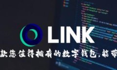 探寻TPWallet：一款您值得拥有的数字钱包，能带给