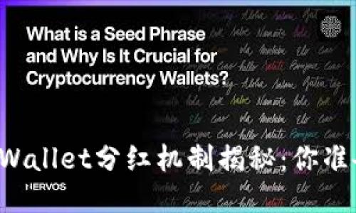 宝贝狗TPWallet分红机制揭秘：你准备好了吗？