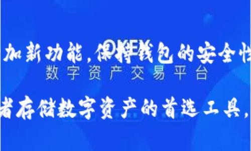 硬件钱包是一种用于存储加密货币的设备，它提供了一系列的功能以保障用户的数字资产安全。以下是硬件钱包的主要功能：

1. 安全存储私钥
硬件钱包的核心功能是安全地存储用户的私钥。与软件钱包或在线钱包不同，硬件钱包将私钥存储在安全的硬件环境中，使其不容易受到病毒或黑客攻击。

2. 离线交易签名
硬件钱包能够在完全离线的状态下生成交易签名。这意味着即使是在不安全的互联网环境中，用户也可以安全地发送加密货币。

3. 防止恶意软件攻击
通过将私钥存储在硬件中，而不是在连接到互联网的设备上，硬件钱包能够有效地防止恶意软件和钓鱼攻击。

4. 支持多种加密货币
许多现代硬件钱包都支持多种主流和小众的加密货币，使用户能够在一个设备上管理多种资产，提升便利性。

5. 备份与恢复功能
硬件钱包通常提供助记词（mnemonic phrase）功能用于备份和恢复。当用户丢失钱包或意外损坏设备时，可以使用这些助记词恢复资产。

6. 用户友好的界面
绝大多数硬件钱包都提供简单易用的用户界面，方便用户进行资产管理和交易。

7. 两步验证（2FA）
为了增加安全性，一些硬件钱包还加入了两步验证功能，这要求用户在进行交易时提供额外的安全认证。

 h38. 物理安全性
硬件钱包的设计通常考虑到物理安全性，例如防篡改设计，可以抵御硬件攻击。

9. 更新与支持
硬件钱包厂商会定期推送固件更新，以应对新的安全威胁，并增加新功能，保持钱包的安全性和实用性。

总之，硬件钱包以其卓越的安全性和便利性成为加密货币持有者存储数字资产的首选工具。