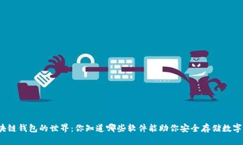 探索区块链钱包的世界：你知道哪些软件能助你安全存储数字资产吗？