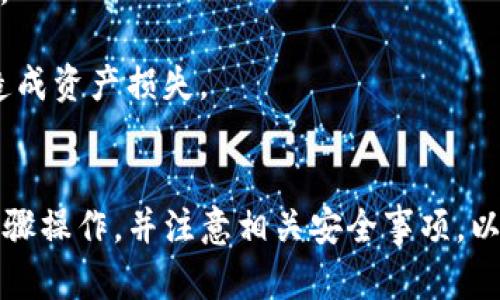 在回答您的问题前，首先要确认TPWallet和TRX的一些基本信息。

### TPWallet是什么？
TPWallet是一款多链钱包，支持多种数字货币的存储和交易。用户可以在TPWallet中存储TRX（Tron网络的原生代币）等多种数字货币。

### TRX可以提现吗？
TRX是可以通过TPWallet进行提现的，具体操作步骤如下：

1. **登录账户**：打开TPWallet应用，输入您的用户名和密码，登录您的账户。
  
2. **选择Tron (TRX)**：在钱包中找到TRX，点击进入TRX钱包页面。

3. **点击提现**：在TRX钱包页面中，通常会有“提现”或者“转出”的选项。点击这个选项。

4. **填写信息**：填写接收地址（即您要转账的地方），输入转账金额，并确认相关信息。

5. **确认提现**：通常还需要输入一些安全验证信息，例如密码或验证码，来确认您要进行提现。

6. **查看提现状态**：提现申请提交后，您可以在交易记录中查看提现的状态。

### 注意事项
- **手续费**：提现TRX时可能会涉及一定的手续费，具体费用可以在提现页面查看。
- **网络拥堵**：在网络拥堵时，提现可能会延迟，建议在网络通畅时进行操作。
- **安全性**：确保您使用的是TPWallet的官网或官方应用，避免钓鱼网站和应用造成资产损失。
  
### 结论
是的，您可以通过TPWallet将TRX提现到其他钱包或交易所进行交易。请按照上述步骤操作，并注意相关安全事项，以确保您的资产安全。希望这个回答对您有所帮助！如果还有其他疑问，欢迎随时问我。