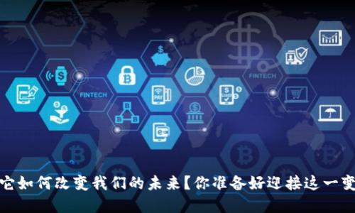 区块链：它如何改变我们的未来？你准备好迎接这一变革了吗？