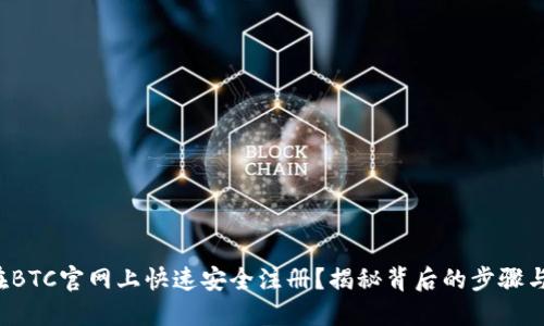 如何在BTC官网上快速安全注册？揭秘背后的步骤与技巧！