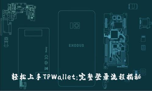 轻松上手TPWallet：完整登录流程揭秘
