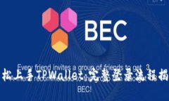 轻松上手TPWallet：完整登录流程揭秘