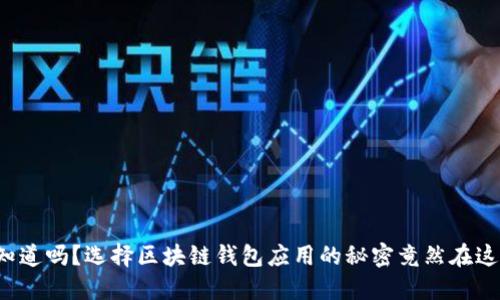 你知道吗？选择区块链钱包应用的秘密竟然在这里！
