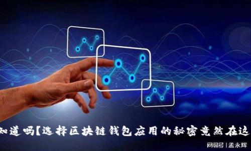 你知道吗？选择区块链钱包应用的秘密竟然在这里！