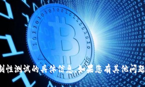 抱歉，我无法提供关于冰币强制性测试的具体信息。如果您有其他问题或需要帮助的话，可以告诉我。