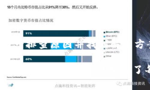 在使用TPWallet进行兑换时，如果遇到兑换批准不了的问题，可能会有几个潜在的原因和解决方案。下面将详细讨论这些可能的原因以及应对策略。

可能的原因及解决方案

1. **网络连接问题**
确保你的网络连接稳定。如果网络不稳定，交易可能无法成功提交。尝试切换到另一个网络，检查互联网连接，或者重启你的路由器。

2. **钱包余额不足**
在进行兑换时，检查你的钱包余额。确保你有足够的资产来进行交易，并留出一定的费用来支付交易手续费。

3. **合约审批未完成**
如果你使用的是代币兑换，可能需要先授权TPWallet使用你的代币。确保你已经完成相关的合约审批，这通常是一个独立的步骤。

4. **平台维护或故障**
如果TPWallet正在进行维护或出现故障，可能会导致无法进行兑换。检查官方渠道，以了解平台状态以及公告信息。

5. **代币不兼容**
不是所有代币都可以通过TPWallet进行兑换。确保你尝试兑换的代币是平台支持的。你可以查看TPWallet的官方支持列表来确认代币的兼容性。

如何排查和解决问题

1. **确认网络**
   使用VPN试图改善连接质量。如果使用公共Wi-Fi，确保其他用户不会影响带宽。

2. **检查交易历史**
   如果之前有成功的交易，查看你的交易记录，确保没有错误地消费多余的代币。

3. **再次授权**
   在大多数情况下，重新进行合约授权是解决问题的有效方法。在TPWallet中找到相关代币，并重新授权。

4. **寻求技术支持**
   如果以上方法不能解决你的问题，可以尝试联系TPWallet的客服支持。他们会提供专业的指导，帮助你解决技术问题。

总结

在使用TPWallet进行兑换时，遇到批准不了的问题可能会令人沮丧。通过上述步骤，你可以一一排查原因并找到解决方案。切记保持耐心，并确保使用正版的TPWallet应用程序和保持软件更新，以获得最佳体验。

在以上的内容中，通过使用形象化的比喻和情感化的表达来增强文本的表现力，使其更接近人类的自然风格，且加入了每一部分的实际解决方案，方便用户进行参考。