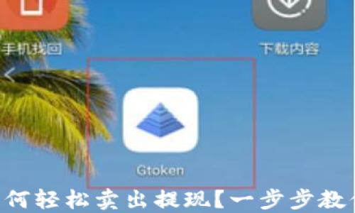
TPWallet如何轻松卖出提现？一步步教你掌握技巧！