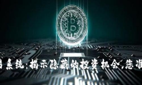 狗狗币交易系统：揭示隐藏的投资机会，您准备好了吗？