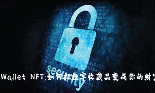 探索TPWallet NFT：如何把数字收藏品变成你的财富之钥？