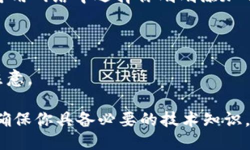 要自定义TPWallet（TP钱包）中的网络，你可以按照以下步骤进行操作：

### 如何在TPWallet中自定义网络

#### 步骤 1: 打开TPWallet应用
首先，你需要在你的设备上打开TPWallet应用。

#### 步骤 2: 访问设置
在主界面找到“设置”选项，通常可以在右下角找到齿轮状的图标。点击进入设置页面。

#### 步骤 3: 选择网络管理
在设置中，找到“网络管理”或者“自定义网络”选项，进入网络管理页面。

#### 步骤 4: 添加自定义网络
在网络管理页面，你可能会看到一个“添加网络”或“自定义网络”的按钮。点击它，准备填写网络信息。

#### 步骤 5: 填入网络信息
在弹出的表单中，你需要填写一些网络的必要信息，包括：

- **网络名称**：你给这个自定义网络起的名称。
- **链ID**：该区块链网络的唯一标识符。
- **RPC URL**：该网络的远程过程调用地址。
- **浏览器网址**：区块链浏览器的链接（可选）。
- **符号**：该网络使用的代币符号（如 ETH, BNB 等）。

#### 步骤 6: 保存网络设置
一旦输入所有必要的信息，点击“保存”按钮。此时，TPWallet会将新网络添加到你的网络列表中。

#### 步骤 7: 切换网络
成功添加自定义网络后，返回网络管理页面，你可以在可用网络中选择你刚刚添加的自定义网络。选择后，应用会自动切换到该网络。

### 注意事项
- 确保输入的信息准确无误，以免连接到错误的网络。
- 不同的网络可能有不同的手续费，因此在交易时需注意。

通过以上步骤，你可以在TPWallet中成功自定义网络。确保你具备必要的技术知识，以便在填写网络信息时能够准确理解各项参数的含义。