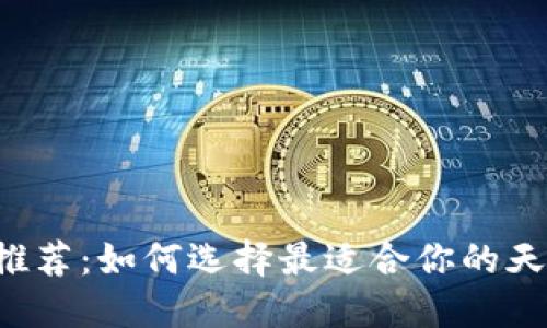 区块链钱包推荐：如何选择最适合你的天下互通钱包？