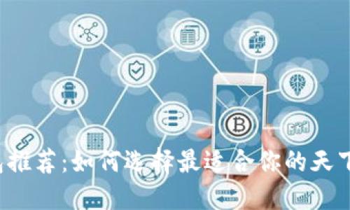 区块链钱包推荐：如何选择最适合你的天下互通钱包？